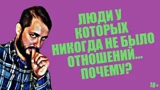 СТРИМСБРО - ЛЮДИ У КОТОРЫХ НИКОГДА НЕ БЫЛО ОТНОШЕНИЙ... ПОЧЕМУ??  (18+)