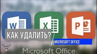 Хочу новую версию Office! Или как удалить старый Microsoft Office?