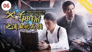 【EN SUB】《#父子神探之滴血的戒指》Mad Detective of Father and Son【CCTV6电视电影 Movie Series】