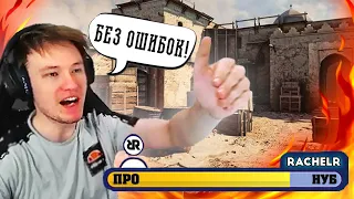 РЕЙЧЕЛ VS ШКАЛА ОШИБОК | КАК ИГРАТЬ В CS:GO БЕЗ ОШИБОК?