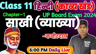 कबीर साखी| कक्षा 11 हिंदी| Kabir Ki Sakhi Up Board class 11|  Board exam 2024/kabir ki sakhi 11th