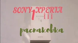 SONY XPERIA 1 mark III / распаковка  флагман 2021 SONY  #SONYXPERIA1III #Sony #xperia1III