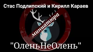 Стас Подлипский и Кирилл Караев - "ОленьНеОлень"