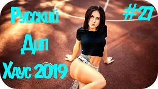 🇷🇺 Русский Дип Хаус 2019 🔊 Russian Deep House 2019 🔊 Russische Musik 2019 🔊 Клубная Музыка #27