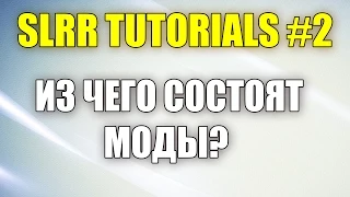 "Состав Мода и Редактирование RPK" [SLRR TUTORIAL #2]