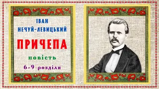 6-9, "Причепа" (1869), І.Нечуй-Левицький, повість. Слухаємо українське!