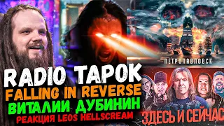 RADIO TAPOK, FALLING IN REVERSE, ВИТАЛИЙ ДУБИНИН | Реакция Leos Hellscream