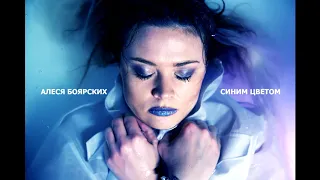 Алеся Боярских- Синим цветом