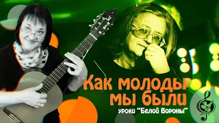 🎸 "Как молоды мы были". Базовый уровень. Разбор.