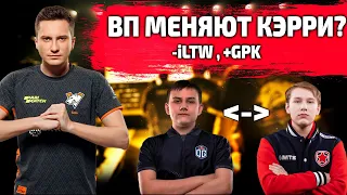 ВП КИКНУТ iLTW? Новые переговоры по GPK и будущее Solo. Virtus Pro.