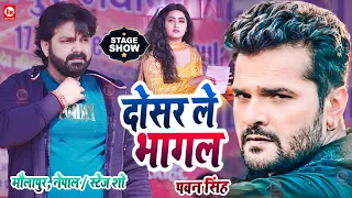 Pawan Singh ने Kajal Raghwani को किया पानी-पानी | दोसर ले भागल | Maulapur, Nepal | Stage Show