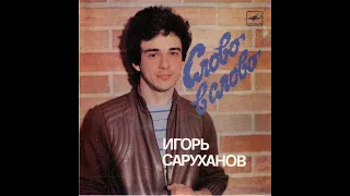 Слово в слово И. Саруханов