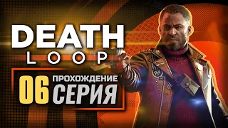 УЩЕРБНЫЙ СИГНАЛ — "DEATHLOOP" | ПРОХОЖДЕНИЕ [#6]