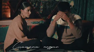 слишком поздно | zehra × serdar