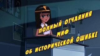 Машкины Страшилки - Полный отчаяния миф об исторической ошибке (10 серия)