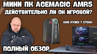 МИНИ ПК ACEMAGIC AMR5 НА AMD Ryzen 7. ДЕЙСТВИТЕЛЬНО ИГРОВОЙ МИНИ ПК? ПРОВЕРЯЕМ И ДЕЛАЕМ ОБЗОР