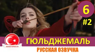 Гюльджемаль 6 серия на русском языке [Фрагмент №2]