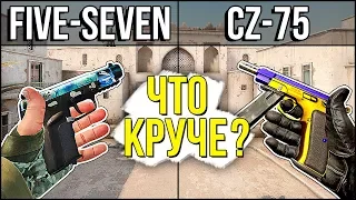 CZ-75 ПРОТИВ FIVE SEVEN - ЧТО КРУЧЕ В CS:GO? ШОК БОМБИТ НА МЕНЯ!