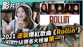 #352 2021逆襲爆紅歌曲《Rollin'》佔領各大榜單第一 ◆嘎老師 Miss Ga｜歌唱教學 學唱歌◆