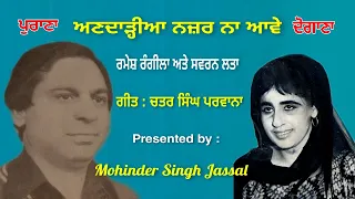 ਨੀ ਕੱਚਾ ਮੁੰਡਾ ਰੰਨ ਵਰਗਾ Kacha Munda Rann Verga | Ramesh Rangila & Swaran Lata | Chattar Singh Parwana