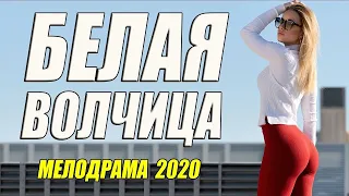 #Фильм2020 #мелодрамы2020 - БЕЛАЯ ВОЛЧИЦА - Русские мелодрамы 2020 новинки HD 1080P