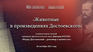 Видеолекторий «Знание о России»: «Животные в произведениях Достоевского»