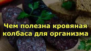 Чем полезна кровяная колбаса для организма?