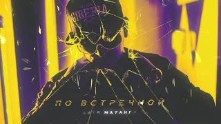 Витя Матанга - По встречной