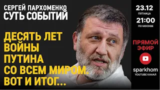 076. ”СУТЬ СОБЫТИЙ" 23.12.22. 10 ЛЕТ ВОЙНЫ ПУТИНА СО ВСЕМ МИРОМ. КАК ЭТО НАЧИНАЛОСЬ? ЧЕМ КОНЧИТСЯ?