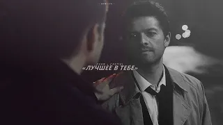 dean & castiel [лучшее в тебе]