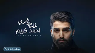 احمد كريم - غلطة عمري (حصرياً) | 2023 | (Ahmed Kareem - Ghalt Amre ​(Exclusiv