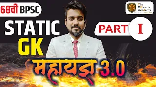 🔥महायज्ञ 3.0🔥Static GK Marathon | Complete Static GK for BPSC Prelims | BPSC 68th Prelims Exam #bpsc