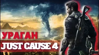 JUST CAUSE 4 БУРЯ пропаганды