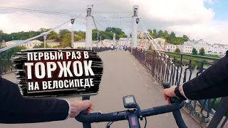 Первый раз в ТОРЖОК на велосипеде. С комментариями (ЗолКолТрип)