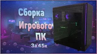 Сборка Игрового ПК за 45к