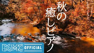 秋の癒しピアノ: Autumn Piano - Beautiful Relaxing Music - Peaceful Soothing Instrumental Music