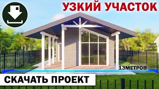 Дом для узкого участка – 95 кв.м. Скачать БЕСПЛАТНЫЙ ПРОЕКТ