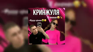 i.roblox.queen & Priput - Кринжуля(полная версия)