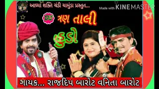 DJ Tran Tali Hudo-Nonstop gujrati song  Rajdeep Vanita Barot /12/12/20/શનિવાર