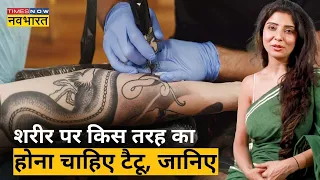 Dr. Jai Madaan से जानिए शरीर में किस तरह का टैटू होना चाहिए  | Tips For Tattoo
