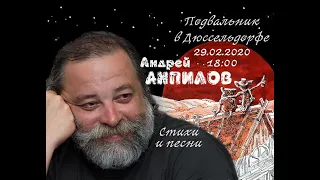 ПОДВАЛЬНИК в Дюссельдорфе - Андрей Анпилов - концерт 29.02.2020