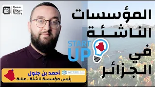 المـؤسسات النـاشــئـة في الـجـزائـر STARTUPS IN ALGERIA