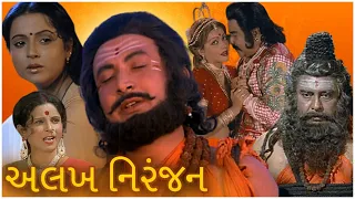 Alakh Niranjan Full Gujarati Movie | અલખ નિરંજન (1981)| Rita Bhaduri, Jayshree Gadkar, Shrikant Soni