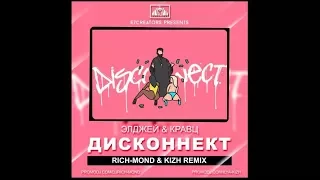 Элджей & Кравц - Дисконнект (Rich-Mond & Kizh Remix)°°°Surjoznyi°•°Spectrum Video°°°