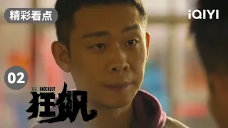 唐家兄弟得知张译身份 立马态度180度大转变 | 狂飙 EP2 The Knockout | 张译 张颂文 | 爱奇艺华语剧场