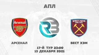 АРСЕНАЛ - ВЕСТ ХЭМ | ПРОГНОЗ НА АПЛ | RAIDBET