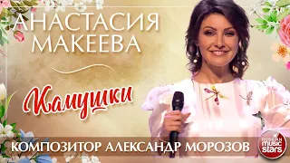 Анастасия Макеева - А по камушкам