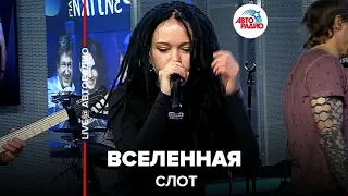 Слот - Вселенная (LIVE @ Авторадио)