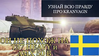 WOT BLITZ - ВСЯ ПРАВДА О KRANVAGN WORLD OF TANKS BLITZ