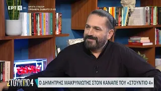 Ο Δημήτρης Μακρυνιώτης στο «Στούντιο 4» | 23/10/2023 | EΡΤ